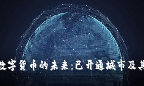 探索数字货币的未来：已开通城市及其影响