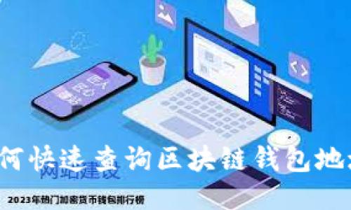 如何快速查询区块链钱包地址？
