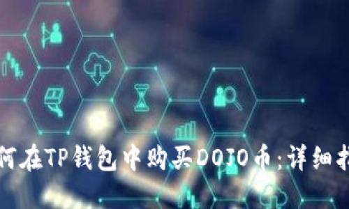 如何在TP钱包中购买DOJO币：详细指南