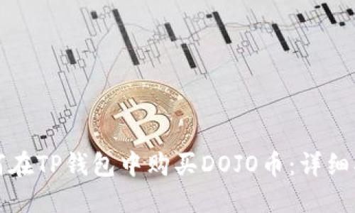 如何在TP钱包中购买DOJO币：详细指南