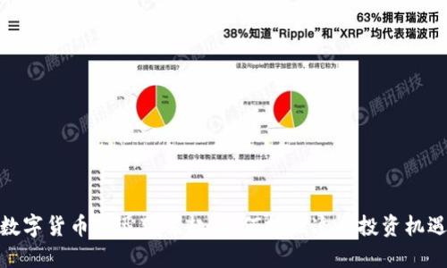 数字货币的迅猛崛起：如何抓住这个投资机遇