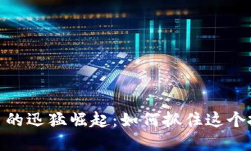 数字货币的迅猛崛起：如何抓住这个投资机遇