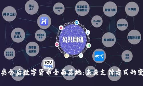 冬奥会后数字货币全面落地：未来支付方式的变革