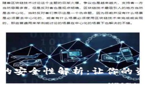 TP数字钱包的安全性解析：让你的资产高枕无忧