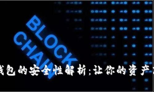 TP数字钱包的安全性解析：让你的资产高枕无忧