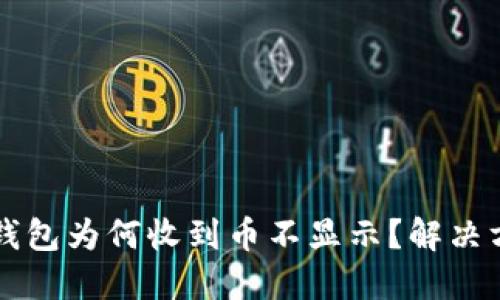 以太坊钱包为何收到币不显示？解决方案汇总