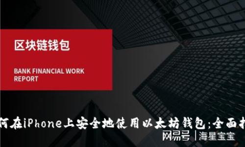 如何在iPhone上安全地使用以太坊钱包：全面指南