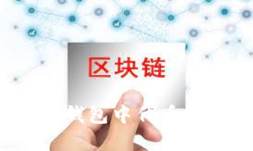 如何解决TP钱包中代币消失的问题？