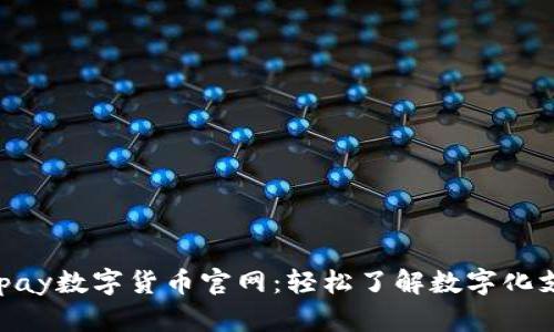 探索Depay数字货币官网：轻松了解数字化支付未来