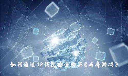 如何通过TP钱包安全购买《曲奇游戏》
