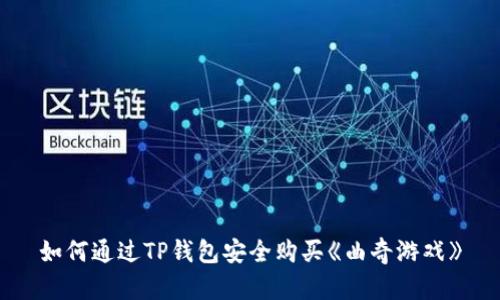 如何通过TP钱包安全购买《曲奇游戏》