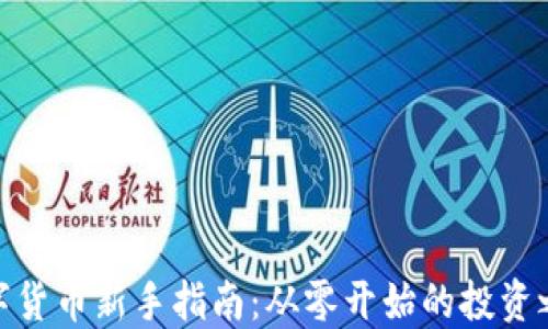 
数字货币新手指南：从零开始的投资之旅