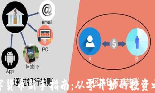 
数字货币新手指南：从零开始的投资之旅