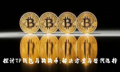 探讨TP钱包与狗狗币：解决方案与替代选择