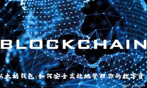 以太坊钱包：如何安全高效地管理你的数字资产