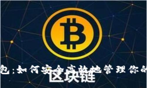以太坊钱包：如何安全高效地管理你的数字资产