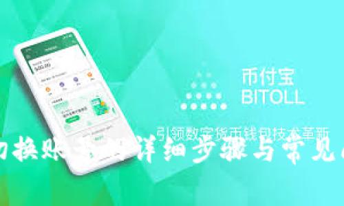 TP钱包切换账号的详细步骤与常见问题解答