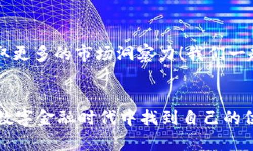 jiaotiTP钱包的更多功能都在哪？/jiaoti
TP钱包, 加密货币, 区块链/guanjianci

引言
在这个数字化快速发展的时代，区块链技术和加密货币已经成为了我们生活中不可或缺的一部分。而TP钱包作为一个功能强大的数字资产管理工具，正好满足了越来越多用户的需求！不过，很多用户在使用TP钱包时，可能会疑惑：TP钱包到底还有哪些更多功能呢？让我们一起来探寻这个神秘的数字资产管理平台吧！

界面友好，操作简单
TP钱包的一大优势在于其用户界面的设计极为人性化。对于新手用户来说，的操作流程让人倍感亲切！多么令人振奋！无论你是刚开始接触加密货币，还是已经是老手，TP钱包都能快速引导你上手。此外，在首页，我们可以看到各种数字资产的实时行情更新，为用户提供了第一手的信息。这一切都让人觉得，TP钱包不仅仅是一个钱包，而是一个全方位的数字资产管理平台！

多链资产支持，满足不同需求
TP钱包的另一特点就是它对多链资产的支持。随着不同加密货币的兴起，单一链的资产管理已经无法满足用户的需要。TP钱包支持包括以太坊、波场、EOS等多种主流公链的资产管理，用户可以在一个平台上方便地管理不同类型的数字货币。这种多元化的选择，极大地提升了资产管理的灵活性和便捷性。

去中心化交易，安全又高效
安全性永远是用户使用数字钱包时最为关心的话题。而TP钱包在这方面做足了功夫！去中心化交易（DEX）功能让用户可以直接在钱包内进行币币互换，而不必将资产转移到其他交易平台，从而有效降低了被盗风险。这种安全、高效的交易体验，极大地增强了用户的信心和使用舒适感！

丰富的DeFi功能，让投资更智能
不仅如此，TP钱包还整合了诸多DeFi（去中心化金融）功能。在这里，用户可以直接参与借贷、流动性挖矿以及其他投资项目。无论是想要获得高收益的稳定币，还是希望参与流动性池的用户，TP钱包都能为你提供相应的功能选择！那么多的选择，真让人心潮澎湃！

NFT支持，让创作变得简单
在当前的数字资产生态中，NFT（非同质化代币）正变得愈发流行。TP钱包也紧跟潮流，支持用户创建、管理和交易各种NFT。这对于艺术创作者和收藏者而言，无疑是个巨大的便利！想象一下，通过TP钱包你可以轻松地铸造自己的独特作品，或是对心仪的NFT进行竞拍，令人激动不已吧！

社区功能，增强用户互动
除了资产管理和交易服务，TP钱包的社区功能同样不可忽视。用户可以在社区中进行交流、分享投资心得、讨论市场行情等。这种互动不仅让用户感受到归属感，还能在信息共享中获取更多的市场洞察力！我们一起在这个蓬勃发展的数字资产世界中并肩成长，如何不让人心动？

结尾：TP钱包，一站式的数字资产平台
总的来说，TP钱包不仅具备基本的数字资产管理功能，还在安全性、多元化支持、DeFi、NFT及社区互动等多个方面提供了卓越的服务。无论是新手还是老手，TP钱包都能帮助你在这个数字金融时代中找到自己的位置！使用TP钱包，你绝对会感受到一种前所未有的便捷与相伴而来的安全感。正是这种浓厚的情感和归属感，让每一位用户倍加珍惜这段数字资产管理之旅。多么令人振奋的体验啊！