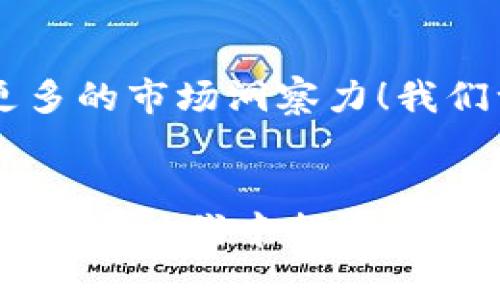 jiaotiTP钱包的更多功能都在哪？/jiaoti
TP钱包, 加密货币, 区块链/guanjianci

引言
在这个数字化快速发展的时代，区块链技术和加密货币已经成为了我们生活中不可或缺的一部分。而TP钱包作为一个功能强大的数字资产管理工具，正好满足了越来越多用户的需求！不过，很多用户在使用TP钱包时，可能会疑惑：TP钱包到底还有哪些更多功能呢？让我们一起来探寻这个神秘的数字资产管理平台吧！

界面友好，操作简单
TP钱包的一大优势在于其用户界面的设计极为人性化。对于新手用户来说，的操作流程让人倍感亲切！多么令人振奋！无论你是刚开始接触加密货币，还是已经是老手，TP钱包都能快速引导你上手。此外，在首页，我们可以看到各种数字资产的实时行情更新，为用户提供了第一手的信息。这一切都让人觉得，TP钱包不仅仅是一个钱包，而是一个全方位的数字资产管理平台！

多链资产支持，满足不同需求
TP钱包的另一特点就是它对多链资产的支持。随着不同加密货币的兴起，单一链的资产管理已经无法满足用户的需要。TP钱包支持包括以太坊、波场、EOS等多种主流公链的资产管理，用户可以在一个平台上方便地管理不同类型的数字货币。这种多元化的选择，极大地提升了资产管理的灵活性和便捷性。

去中心化交易，安全又高效
安全性永远是用户使用数字钱包时最为关心的话题。而TP钱包在这方面做足了功夫！去中心化交易（DEX）功能让用户可以直接在钱包内进行币币互换，而不必将资产转移到其他交易平台，从而有效降低了被盗风险。这种安全、高效的交易体验，极大地增强了用户的信心和使用舒适感！

丰富的DeFi功能，让投资更智能
不仅如此，TP钱包还整合了诸多DeFi（去中心化金融）功能。在这里，用户可以直接参与借贷、流动性挖矿以及其他投资项目。无论是想要获得高收益的稳定币，还是希望参与流动性池的用户，TP钱包都能为你提供相应的功能选择！那么多的选择，真让人心潮澎湃！

NFT支持，让创作变得简单
在当前的数字资产生态中，NFT（非同质化代币）正变得愈发流行。TP钱包也紧跟潮流，支持用户创建、管理和交易各种NFT。这对于艺术创作者和收藏者而言，无疑是个巨大的便利！想象一下，通过TP钱包你可以轻松地铸造自己的独特作品，或是对心仪的NFT进行竞拍，令人激动不已吧！

社区功能，增强用户互动
除了资产管理和交易服务，TP钱包的社区功能同样不可忽视。用户可以在社区中进行交流、分享投资心得、讨论市场行情等。这种互动不仅让用户感受到归属感，还能在信息共享中获取更多的市场洞察力！我们一起在这个蓬勃发展的数字资产世界中并肩成长，如何不让人心动？

结尾：TP钱包，一站式的数字资产平台
总的来说，TP钱包不仅具备基本的数字资产管理功能，还在安全性、多元化支持、DeFi、NFT及社区互动等多个方面提供了卓越的服务。无论是新手还是老手，TP钱包都能帮助你在这个数字金融时代中找到自己的位置！使用TP钱包，你绝对会感受到一种前所未有的便捷与相伴而来的安全感。正是这种浓厚的情感和归属感，让每一位用户倍加珍惜这段数字资产管理之旅。多么令人振奋的体验啊！