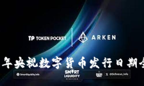 2023年央视数字货币发行日期全解析