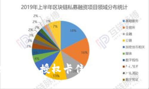 解决TP钱包授权卡住的问题：终极指南