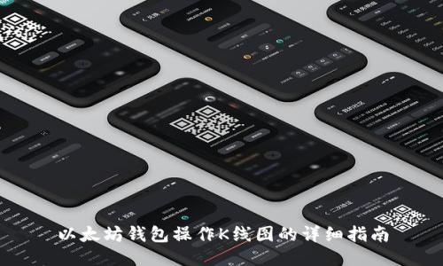以太坊钱包操作K线图的详细指南