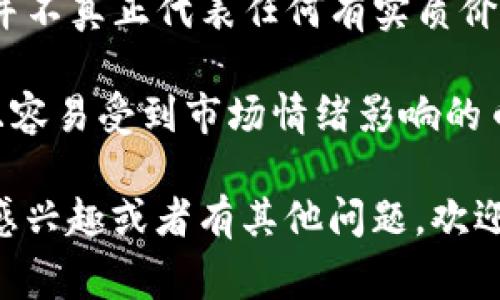 在TP钱包中，通常人们提到的“屎币”指的是一些低市值、流动性差，但在社区中有一定知名度的加密货币。虽然这些币并不真正代表任何有实质价值的资产，但有时它们会因为某种原因而引起广泛的关注和讨论。而“屎币”这一词也常常带有一定的调侃和调侃意味。

要具体了解TP钱包中有哪些币种被认为是“屎币”，我们可以查看TP钱包的交易记录和市场动态，识别那些市值极低、且容易受到市场情绪影响的币种。建议在参与交易之前，深入调研这些币种的背景和社区，以避免不必要的风险。

不过，值得提醒的是，“屎币”通常并不具备长远投资的价值，参与投资需谨慎并做好风险管理。如果你对某个具体币种感兴趣或者有其他问题，欢迎继续提问！