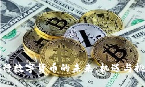 央行数字货币的未来：机遇与挑战