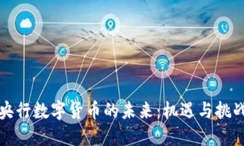 央行数字货币的未来：机遇与挑战