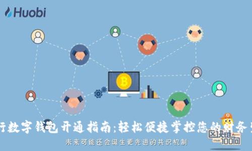 工行数字钱包开通指南：轻松便捷掌控您的财务生活