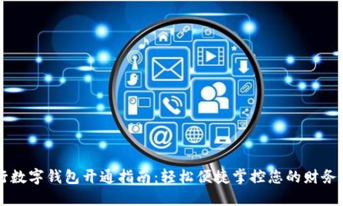 工行数字钱包开通指南：轻松便捷掌控您的财务生活