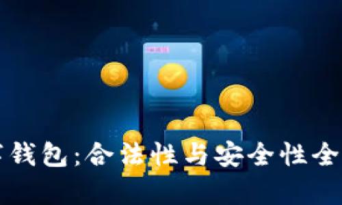 TP数字钱包：合法性与安全性全面解析