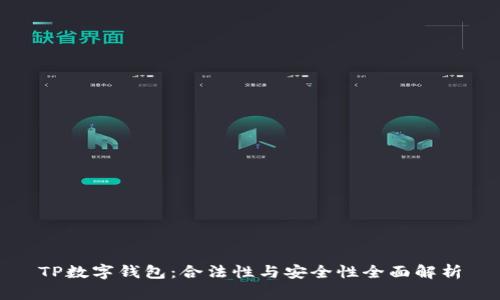TP数字钱包：合法性与安全性全面解析
