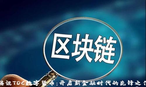 
腾讯TDC数字货币：开启新金融时代的先锋之作