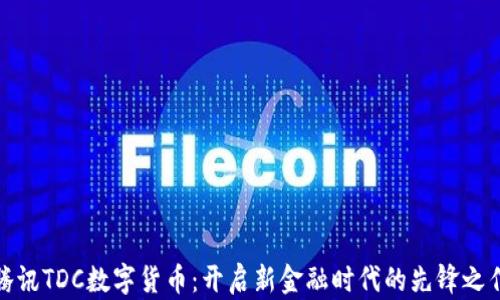 
腾讯TDC数字货币：开启新金融时代的先锋之作
