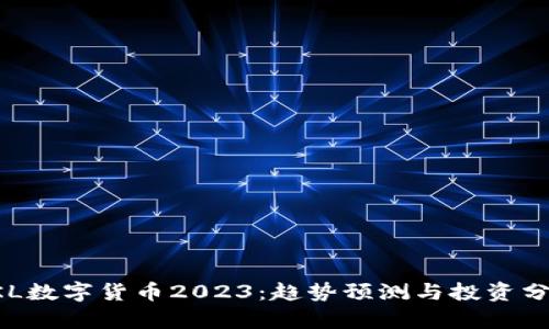 SKL数字货币2023：趋势预测与投资分析