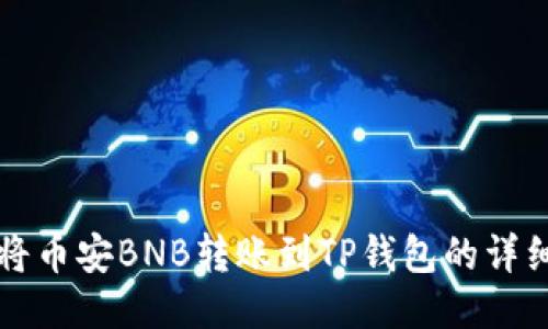 如何将币安BNB转账到TP钱包的详细指南