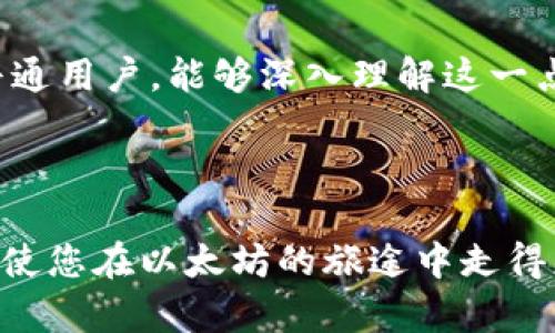   深入解析以太坊钱包与节点的区别与联系 / 
 guanjianci 以太坊钱包,以太坊节点,加密货币 /guanjianci 

前言：以太坊的多样化生态
以太坊作为区块链技术的一个重要代表，已经发展成为一个拥有丰富生态系统的全球性平台。无论是对于投资者、开发者，还是普通用户，理解以太坊钱包和节点的区别无疑对有效使用以太坊有着深远的意义。为了帮助用户更好地理解这一复杂的主题，本文将深入探讨以太坊钱包与节点之间的关系及其各自的特点。

第一章：什么是以太坊钱包？
以太坊钱包是存储以太坊（ETH）及其相关代币（比如ERC-20代币）的工具。它允许用户安全地管理他们的数字资产。钱包提供的主要功能包括发送和接收以太坊，同时也能查看账户余额和交易记录。可以类比为一个银行账户，但它的安全性和匿名性更强。

第二章：以太坊钱包的类型
以太坊钱包主要分为三种类型：热钱包、冷钱包和硬件钱包。热钱包是随时在线的，适合频繁交易的用户；冷钱包则完全离线，更加安全，适合长期保存资产的用户；而硬件钱包则是物理设备，用户可以将其连接到电脑上来进行交易。
热钱包虽然方便，但是因为其连接互联网，安全风险也相对较高。相比之下，冷钱包和硬件钱包虽然使用起来相对不便，但却能为用户提供更高的安全保障。对于那些持有大量以太坊资产的用户来说，使用冷钱包或硬件钱包是非常明智的选择！

第三章：什么是以太坊节点？
以太坊节点是运行以太坊网络的计算机，负责验证和传播交易。每个节点都存储了以太坊区块链的完整副本，并参与到新交易的验证中去。简而言之，节点就像是以太坊网络的“中枢神经”，在维护整个网络的运行中发挥着不可或缺的作用。

第四章：以太坊节点的类型
以太坊节点也可以根据其存储区块链数据的方式进行分类，主要分为全节点、轻节点和归档节点。全节点存储完整的区块链数据，能够独立验证交易；轻节点则只下载区块头，借助全节点来验证交易；归档节点则存储了所有历史状态的数据，适合需要访问历史数据的开发者或数据分析师。
对于一名普通用户而言，了解全节点和轻节点的区别是非常重要的，因为这将影响到他们如何参与以太坊网络。全节点虽然带来了完全的安全性和独立性，但同时也需要更多的存储空间和带宽！

第五章：钱包与节点的区别
虽然以太坊钱包和节点都可以参与以太坊的生态，但它们的功能和目的截然不同。钱包主要侧重于资产的管理和交易，而节点则负责网络的安全和数据的验证。钱包不一定需要运行节点，但如果用户希望增强其交易的隐私性和安全性，运行自己的节点就是一个很好的选择。

第六章：如何选择你的以太坊钱包和节点
选择合适的钱包和节点需要考虑几个因素，包括安全性、便利性和个人需求。例如，对于那些重视安全性的用户，冷钱包或硬件钱包显然是更合适的选择；而对于那些频繁进行交易的用户，热钱包则更加高效！

第七章：总结与展望
通过对以太坊钱包与节点之间区别的分析，我们能够更清晰地理解如何在这个复杂的生态系统中做出明智的选择！无论是投资者、开发者还是普通用户，能够深入理解这一点，都意味着他们能够更好地保护自己的资产，享受以太坊网络带来的便利。
未来，以太坊的技术将不断演变，而钱包和节点的角色也会随之变化。作为参与者，我们始终要保持警觉，关注新技术的出现和安全问题的变化！

致谢
感谢您阅读本文，希望这段探讨能对您深入理解以太坊生态有所帮助！无论您是出于投资、开发还是学习的目的，了解清楚钱包与节点的区别，将使您在以太坊的旅途中走得更为顺畅，迈得更为坚实！