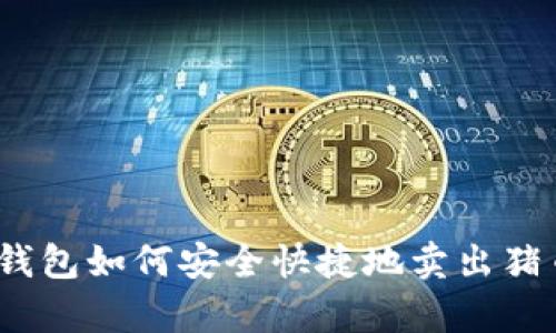 tp钱包如何安全快捷地卖出猪币？