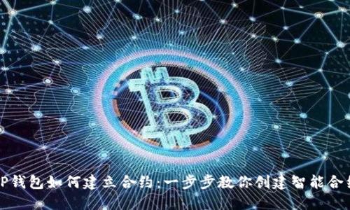 TP钱包如何建立合约：一步步教你创建智能合约