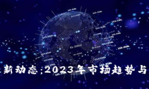 数字货币新动态：2023年市场趋势与前景分析