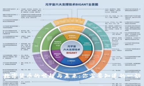 数字货币的崛起与未来：你需要知道的一切