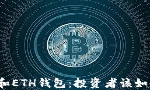 
TP钱包和ETH钱包：投资者该如何选择？