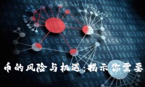 投资数字货币的风险与机遇：揭示你需要知道的一切