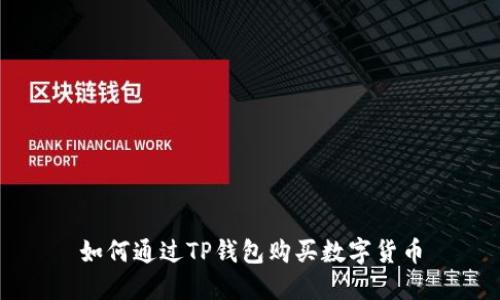 如何通过TP钱包购买数字货币