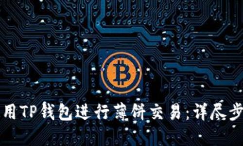 如何使用TP钱包进行薄饼交易：详尽步骤指南