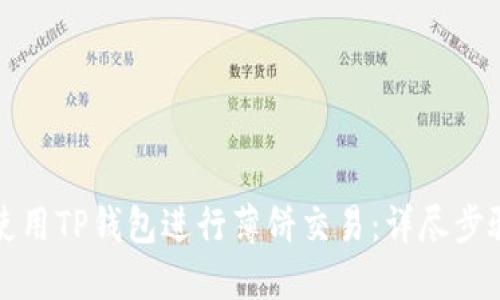 如何使用TP钱包进行薄饼交易：详尽步骤指南