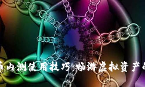 数字货币内测使用技巧：畅游虚拟资产的新世界