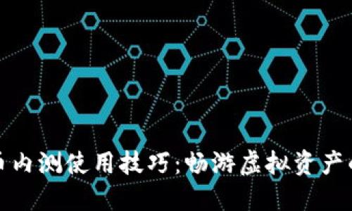 数字货币内测使用技巧：畅游虚拟资产的新世界