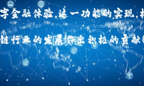   tp钱包聚合功能详解：如何实现多链资产管理？ / 

 guanjianci tp钱包, 聚合功能, 多链资产管理 /guanjianci 

什么是TP钱包？
在区块链和加密货币迅速发展的今天，TP钱包作为一种便捷、安全的数字钱包，其重要性愈发凸显。TP钱包不仅支持多链资产的管理，还提供了丰富的功能，如交易记录查询、资产实时监测等。通过TP钱包，用户可以轻松管理各类加密货币和代币，简化交易过程。多么令人振奋！这样一款工具，确实为广大用户带来了便利。

TP钱包的聚合功能
聚合功能是TP钱包的一大亮点，通过这一功能，用户能够在一个平台上管理和交换不同链上的资产。这意味着，你不再需要在多个钱包之间切换，而是可以在TP钱包中集中管理所有资产，节省了时间和精力。无论是Ethereum、Binance Smart Chain还是其他主流区块链，都可以在TP钱包中找到自己的踪迹。

如何使用TP钱包的聚合功能？
使用TP钱包的聚合功能，非常简单。首先，用户需要下载并安装TP钱包的应用程序，创建或导入自己的钱包。随后，你可以通过简单的步骤连接不同的区块链，并将你的资产集中在TP钱包中。操作流程如下：
ul
    listrong下载并安装TP钱包：/strong访问TP钱包官网，选择适合你设备的版本下载并安装。/li
    listrong创建或导入钱包：/strong根据提示创建一个新钱包，或将已有钱包的私钥导入。/li
    listrong添加资产：/strong在钱包界面中，选择“添加资产”功能，输入相应的合约地址，即可添加不同链上的代币。/li
    listrong管理和交换资产：/strong使用聚合功能，你可以灵活调整自己的资产配置，进行交易或转账，尽享一站式服务的便捷。/li
/ul

TP钱包聚合功能的优势
TP钱包的聚合功能，为用户带来了诸多优势：
ul
    listrong便利性：/strong所有资产在一个钱包中管理，不再需要频繁切换，更加节省时间！/li
    listrong多链支持：/strong支持多条链，让用户的资产不再局限于某一特定链，真正实现全方位的资产管理。/li
    listrong安全性：/strongTP钱包采用了业界领先的安全技术，保障用户资产的安全。不必担心资产在转账或交换中受到威胁！/li
    listrong友好的用户体验：/strong简洁的界面设计，使得即便是新手用户，也能顺利上手。/li
/ul

TP钱包的未来发展
随着区块链技术的不断进步和加密货币的流行，TP钱包的聚合功能将不断升级和扩展。这意味着，未来的TP钱包将支持更多的资产种类、更复杂的交易方式，让用户的资产管理变得更加轻松和智能。

随着越来越多用户的青睐，TP钱包与丰富的生态系统相结合，将会为广大用户提供更多的机会。不仅如此，TP钱包的聚合功能也将在DeFi（去中心化金融）等领域发挥越来越重要的作用。当传统金融与区块链相结合时，TP钱包的聚合功能必将大展拳脚。

总结
总之，TP钱包以其强大的聚合功能成为数字货币管理的重要工具。通过聚合不同链上的资产，用户能够更加轻松地进行资产操作，实现高效的数字金融体验。这一功能的实现，标志着钱包技术的进一步进步，为加密资产管理提供了更加安全、便利和高效的解决方案。

未来，无论是在多链资产的管理还是其他金融服务领域，TP钱包都有着广阔的发展前景。其致力于为广大用户实现更好的管理体验，定将为区块链行业的发展作出积极的贡献！多么令人期待！

了解更多关于TP钱包的信息，欢迎访问其官方网站，体验这款数字钱包带来的便捷，开始你的加密货币之旅吧！